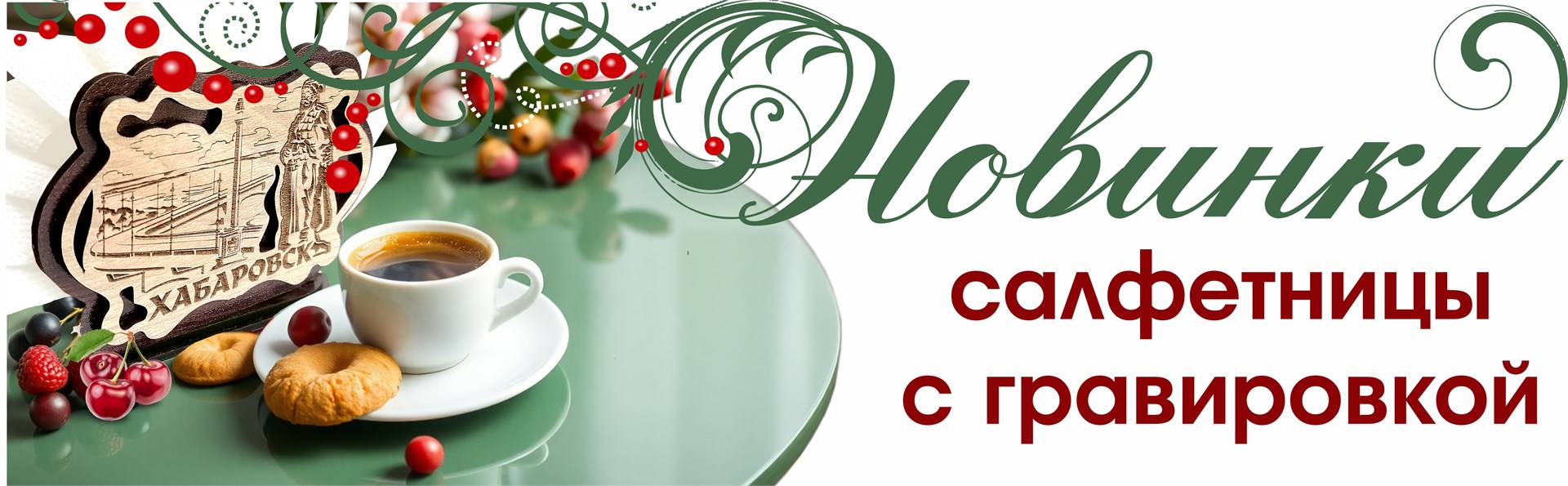 https://fabrikasuvenir.ru/categories/salfetnitsy