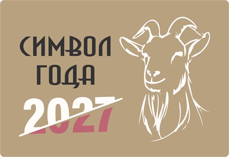Встречаем 2027 год с Козой!