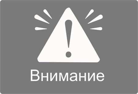 Внимание!