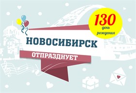 Новосибирск отпразднует свой 130 день рождения!