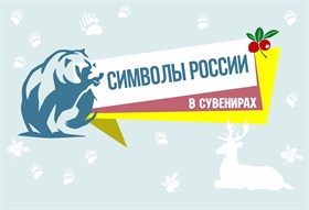 Символы России в сувенирах.