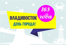 Владивостоку - 163 года!