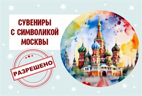 Сувениры с символикой Москвы - разрешено!
