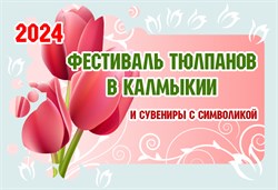 Фестиваль тюльпанов в Калмыкии 2024