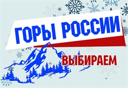 Выбираем "Горы России"