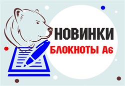 Встречайте новинки - цветные блокноты формата А6!