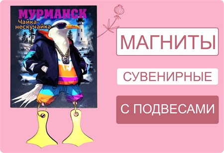 Сувенирные магниты! Новинки!