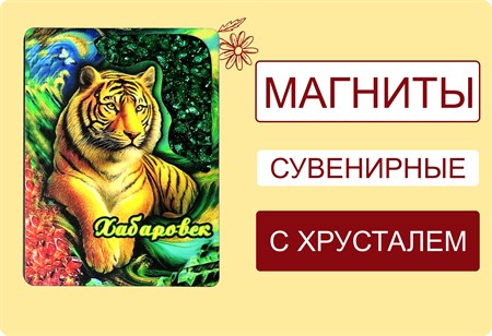 Новинки! Сувенирные магниты с хрусталем! 