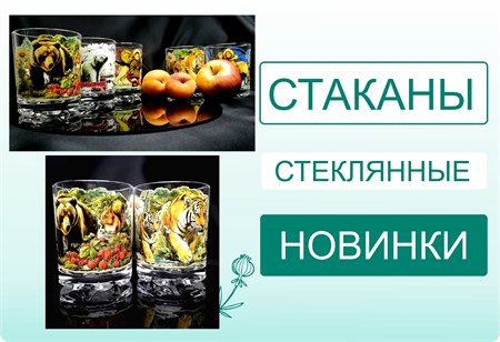 Новинки! Стаканы оптом!