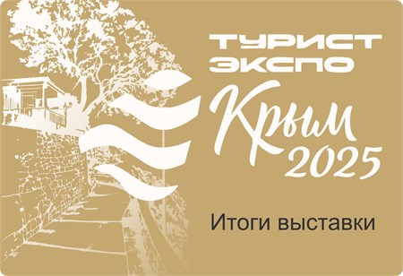 ТуристЭкспо. Крым 2025