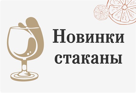 Новинки! Стаканы оптом!
