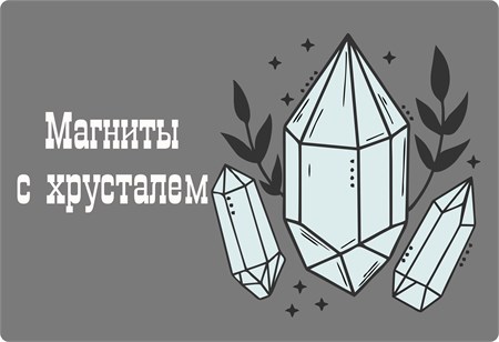 Новинки! Сувенирные магниты с хрусталем! 