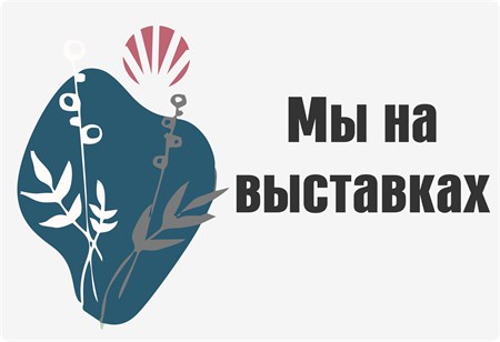 Мы на выставках!