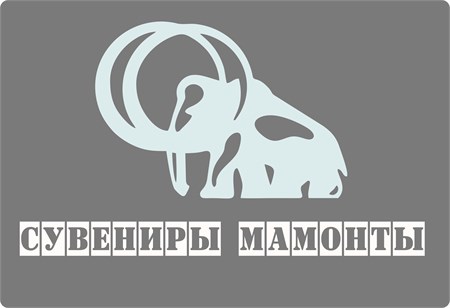 Новинки! Сувениры мамонты!