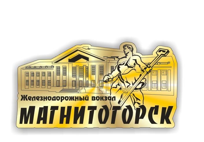 Вокзал магнитогорск телефон. Вокзал Магнитогорск. Логотип города Магнитогорска. Железнодорожный вокзал Магнитогорск. Здание вокзала Магнитогорск.