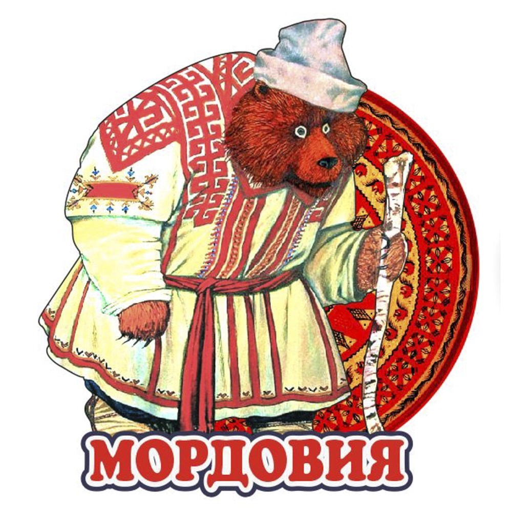 Магнит II Медведь вид 3 Мордовия, Саранск 26518 - 26518