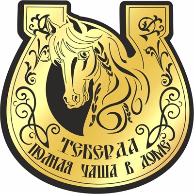 Магнит II зеркальный на пластике Подкова с лошадью полная чаша Теберда FS000594 FS000594