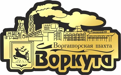 Магнит II зеркальный на пластике Шахта Воркута 2942 2942