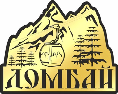 Магнит II зеркальный на пластике Горы канатная дорога Домбай 25719 25719