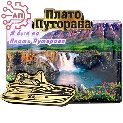 Магнит II со смолой и фурнитурой Пейзаж Плато Путорана Красноярск 35330 35330