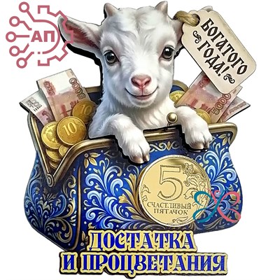 Магнит II с фурнитурой Денежный талисман Коза " Достатка и процветания" 35354 35354