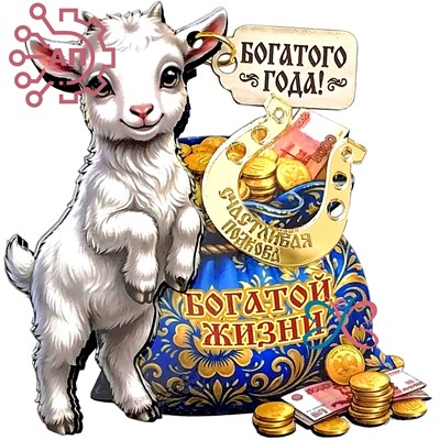 Магнит II с фурнитурой Денежный талисман Коза "Богатой жизни" 35355 35355
