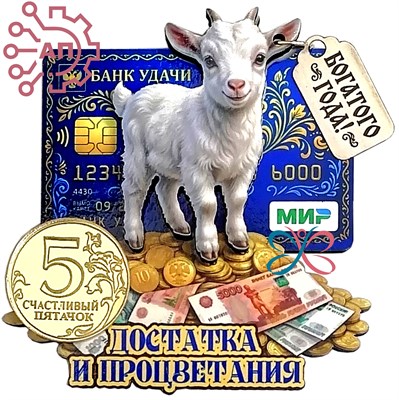 Магнит II с фурнитурой Денежный талисман Коза "Достатка и процветания" 35358 35358