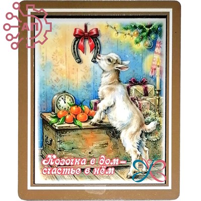 Магнит II серии "Акварель" "Козочка в дом-счастье в нем" 35389 35389