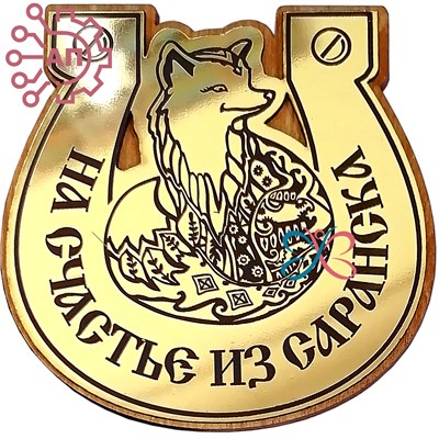 Магнит с гравировкой фанера + пластик Подкова с лисой Саранск, Мордовия 33210 33210