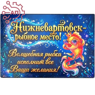 Магнит I Прямоугольник с золотой рыбкой Нижневартовск 1954 1954