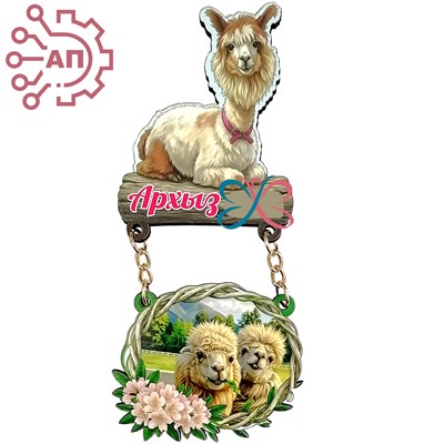 Магнит I качели Альпака с рамкой Архыз 34820 34820