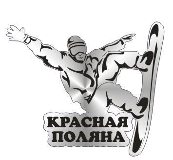 Магнит зеркальный 1 слой Сноубордист Красная Поляна, Сочи FS000264 - фото 36868