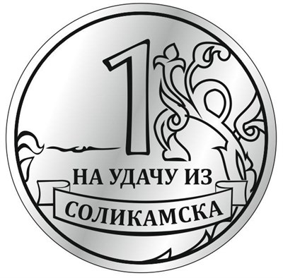 Магнит зеркальный 1 слой Рубль на удачу Соликамск FS000400 - фото 37131