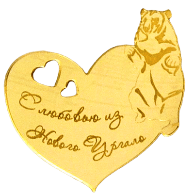 Магнит Сердце Медведь с названием Вашего города зеркальный золото - фото 37210