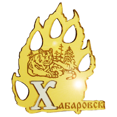 Магнит Лапа тигра с названием Вашего города и комбинированным элементом Буква - фото 37320