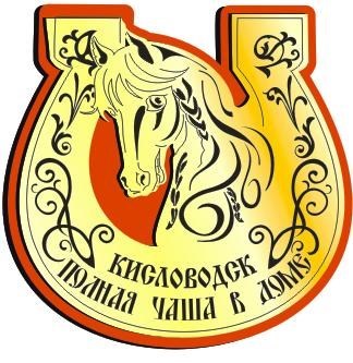 Магнит Подкова "Дом полная чаша" вид 1 Лошадь с названием Вашего города золото-красный Кисловодск - фото 37480