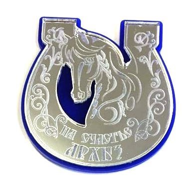 Магнит Подкова "На счастье" вид 1 Лошадь с названием Вашего города серебро-синий Архыз - фото 37485