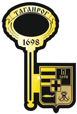 Магнит Ключик с гербом Вашего города золото-черный г.Таганрог - фото 37569