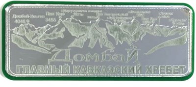 Магнит Панорама гор с названием Вашего города Прямоугольный серебро-зеленый Домбай - фото 37643