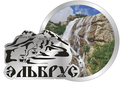 Магнит Гора-1 с видами Вашего города Круглый зеркальный серебро - фото 37822