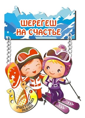 Магнит Качели Лыжники На счастье с подковой с названием Вашего горнолыжного курорта - фото 38725