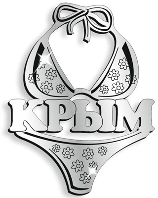 Магнит зеркальный Купальник с символикой Крыма - фото 40646