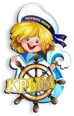 Магнит Морячок с зеркальным логотипом Крыма - фото 40657
