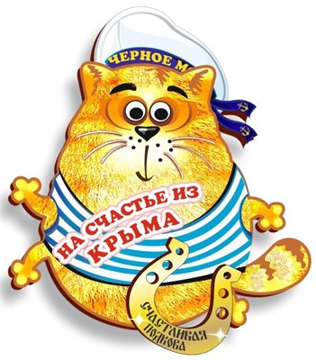Магнит Котейка на счастье с зеркальной фурнитурой и символикой Крыма - фото 40658