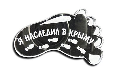 Магнит зеркальный След вид 1 с символикой Крыма - фото 40706