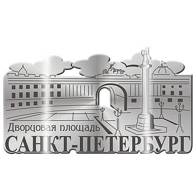 Магнит зеркальный Дворцовая площадь г.Санкт-Петербург - фото 40938