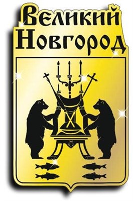 Магнит зеркальный "Герб" г.Великий Новгород1 - фото 41072