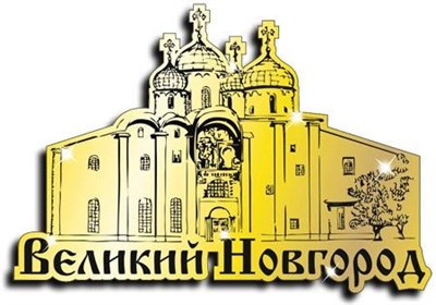 Магнит зеркальный "Софийский Кафедральный собор" г.Великий Новгород 1 - фото 41074