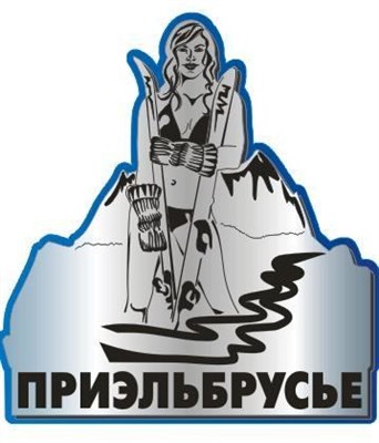 Зеркальный двухслойный магнит "Девушка с лыжами" Приэльбрусье - фото 41274