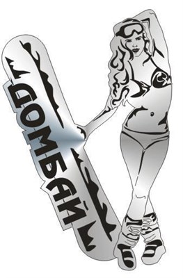 Магнит зеркальный 1 слой Девушка со сноубордом Домбай FS003411 - фото 41337
